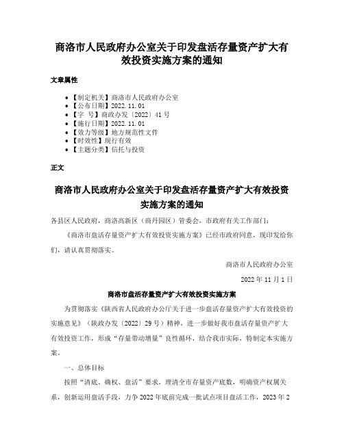 商洛市人民政府办公室关于印发盘活存量资产扩大有效投资实施方案的通知