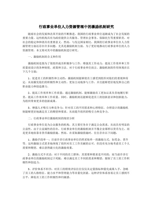 行政事业单位人力资源管理中的激励机制研究