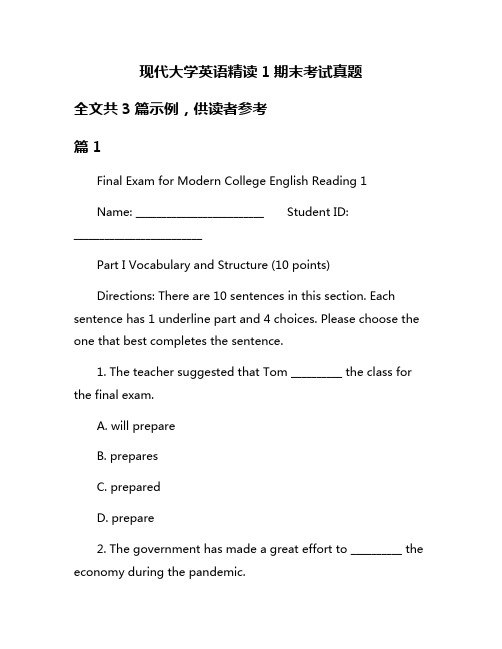 现代大学英语精读1期末考试真题