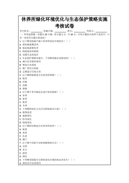 休养所绿化环境优化与生态保护策略实施考核试卷