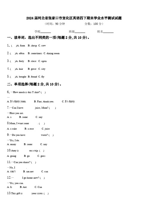 2024届河北省张家口市宣化区英语四下期末学业水平测试试题含解析