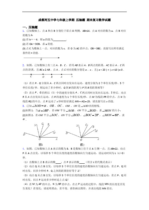 成都列五中学七年级上学期 压轴题 期末复习数学试题