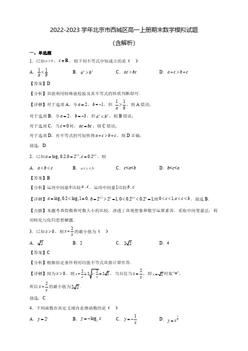 2022-2023学年北京市西城区高一上册期末数学模拟试题(含解析)