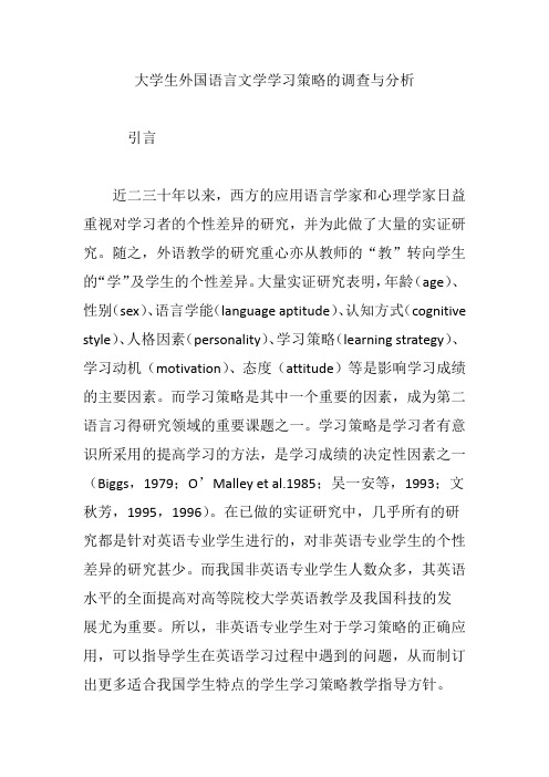 大学生外国语言文学学习策略的调查与分析