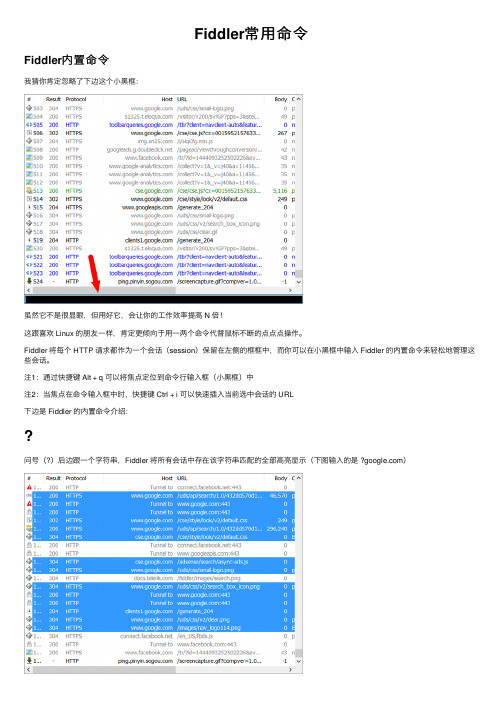 Fiddler常用命令