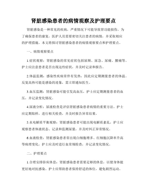 肾脏感染患者的病情观察及护理要点