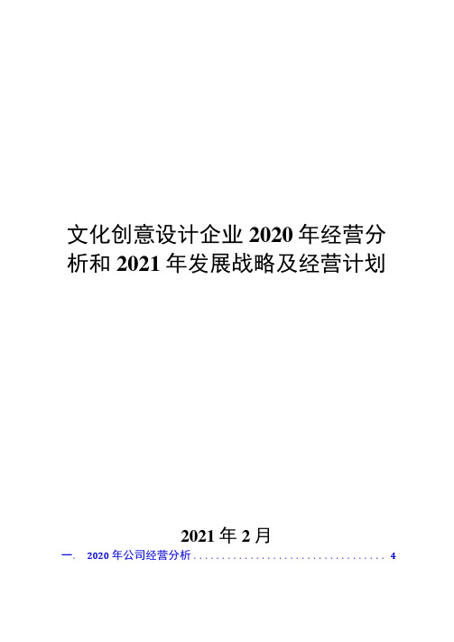 文化创意设计企业2020年经营分析和2021年发展战略及经营计划