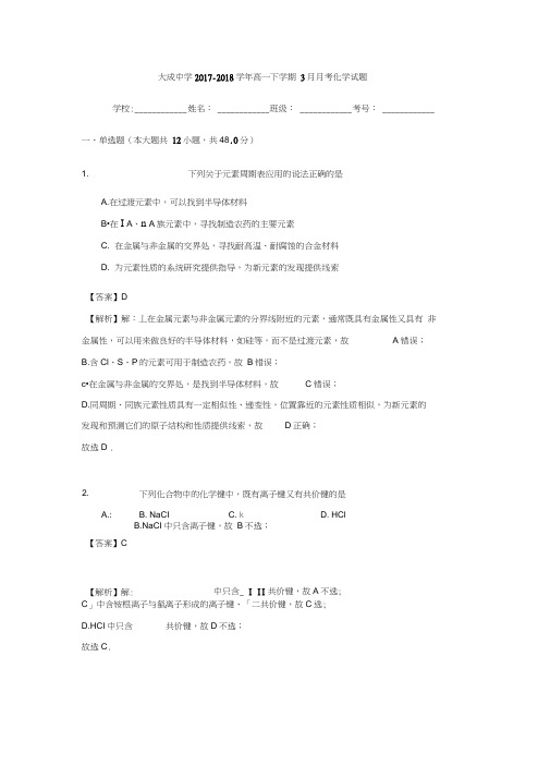 广东省湛江市大成中学2017-2018学年高一下学期3月月考化学试题(含解析)