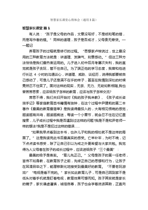 智慧家长课堂心得体会（通用3篇）