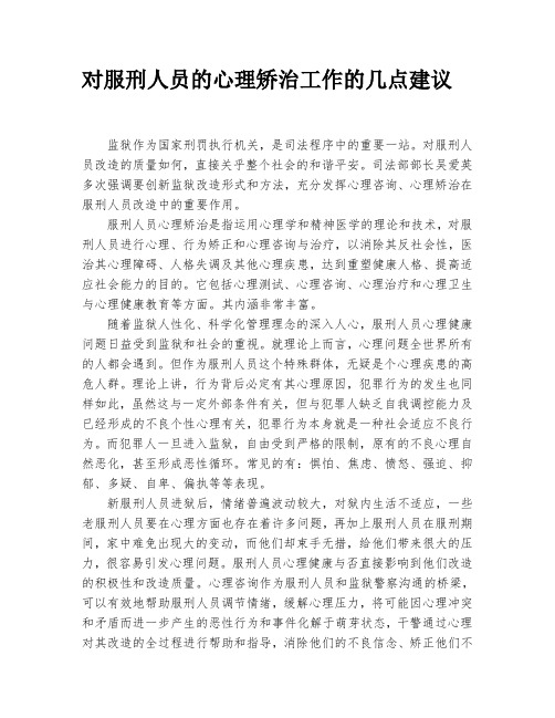 对服刑人员的心理矫治工作的几点建议