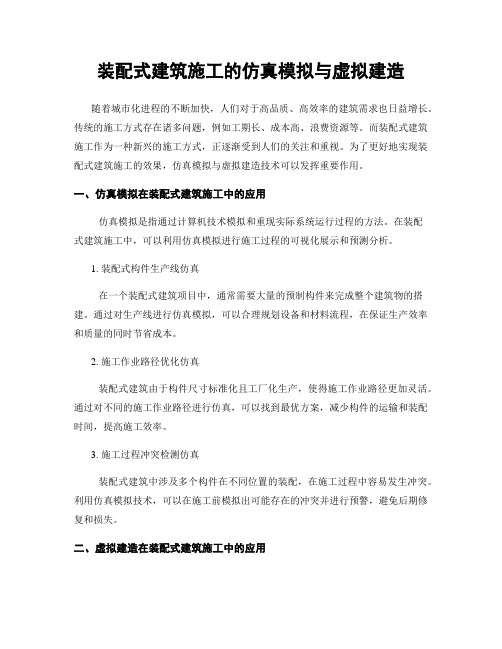 装配式建筑施工的仿真模拟与虚拟建造