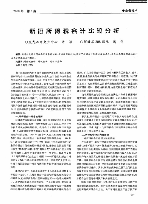 新旧所得税会计比较分析