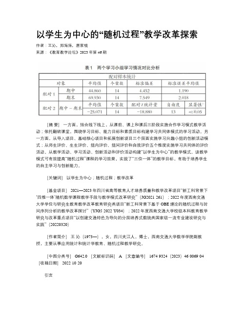 以学生为中心的“随机过程”教学改革探索