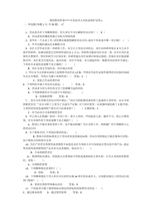 继续教育专业技术人员权益保护试卷及答案1