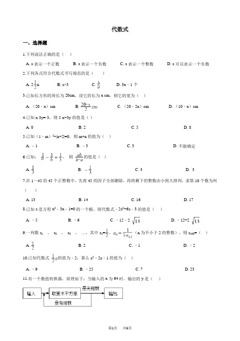 中考数学一轮《代数式》复习试卷(含答案)