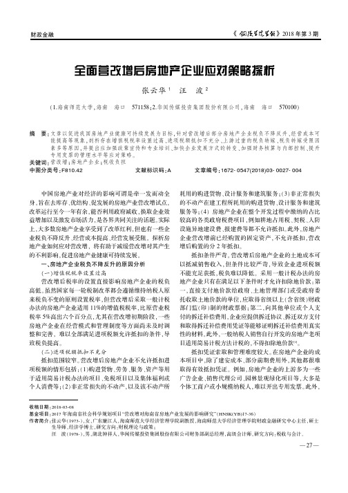 全面营改增后房地产企业应对策略探析