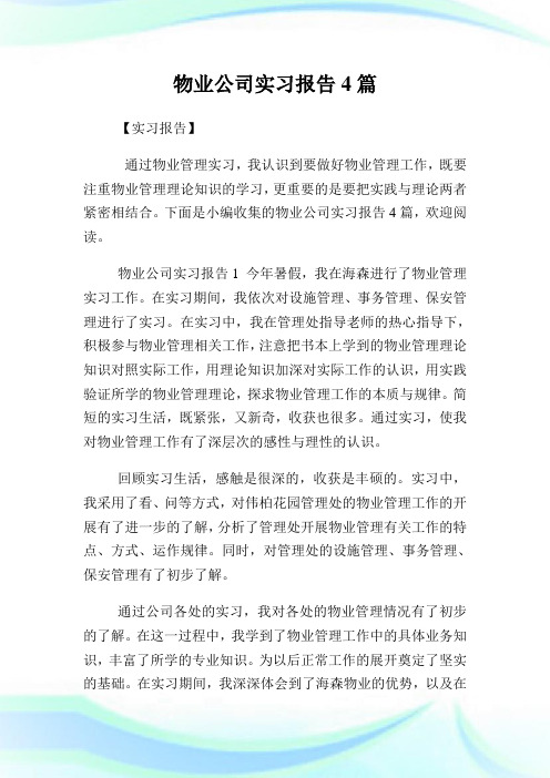 物业公司实习报告4篇.doc