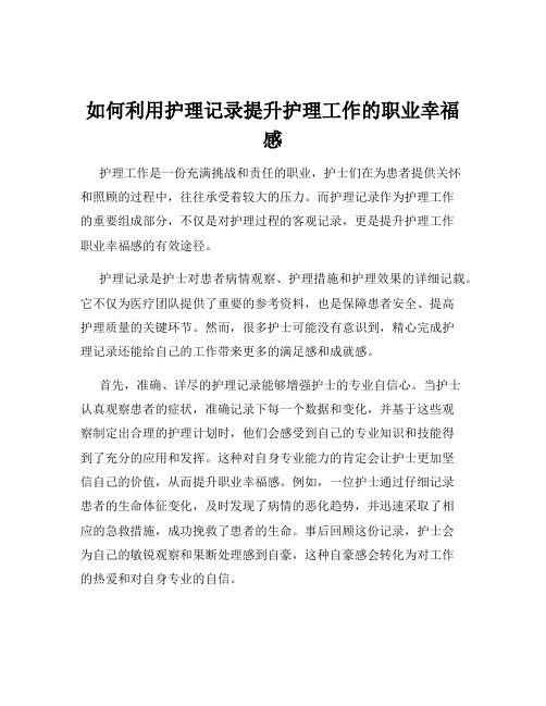 如何利用护理记录提升护理工作的职业幸福感