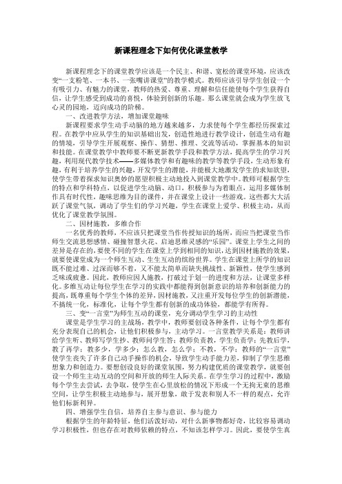 新课程理念下如何优化课堂教学