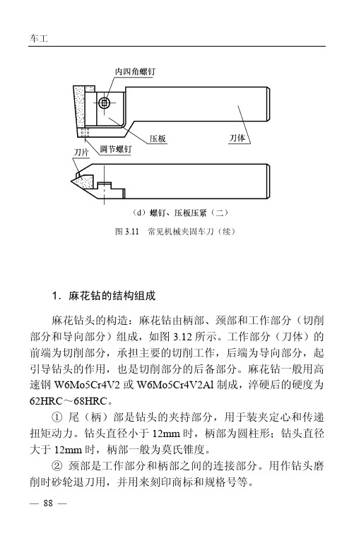 1．麻花钻的结构组成_车工_[共2页]