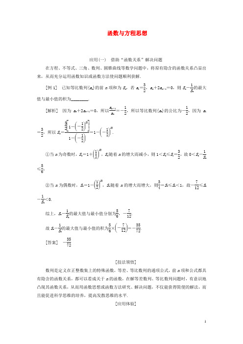 (全国通用)2020版高考数学二轮复习 数学思想系统归纳  函数与方程思想讲义