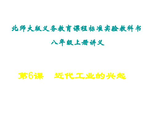 八年级历史近代工业的兴起讲义