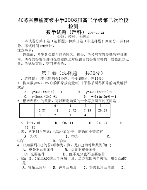 江苏省赣榆高级中学2008届高三年级第二次阶段检测数学(理)