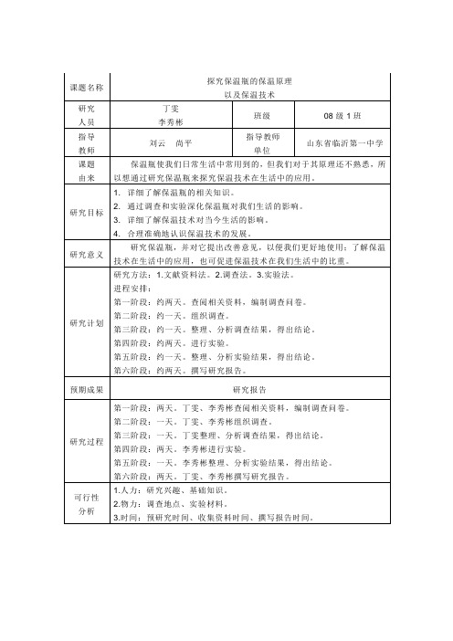 有关保温瓶的调查研究