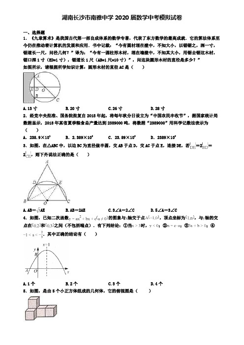 湖南长沙市南雅中学2020届数学中考模拟试卷