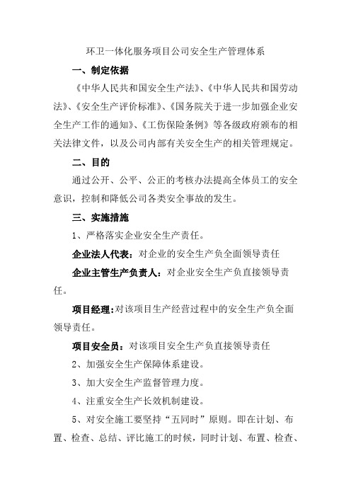 环卫一体化服务项目公司安全生产管理体系