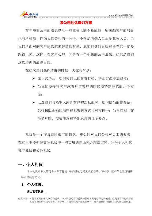 某公司礼仪培训方案