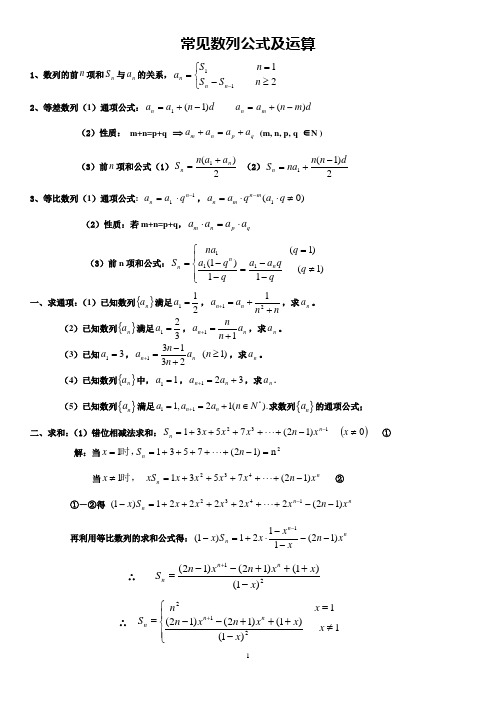 常见数列公式及运算