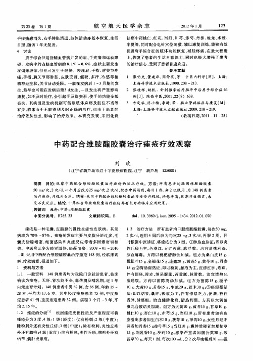 中药配合维胺酯胶囊治疗痤疮疗效观察