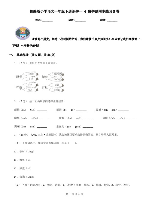 部编版小学语文一年级下册识字一 4 猜字谜同步练习B卷