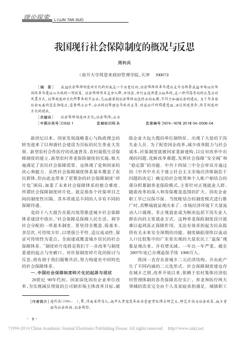 我国现行社会保障制度的概况与反思_周利兵