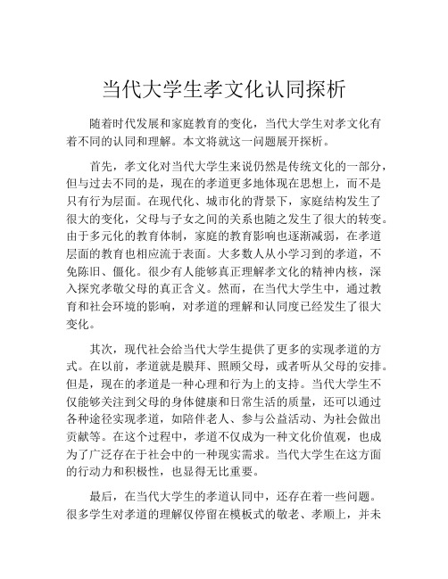 当代大学生孝文化认同探析