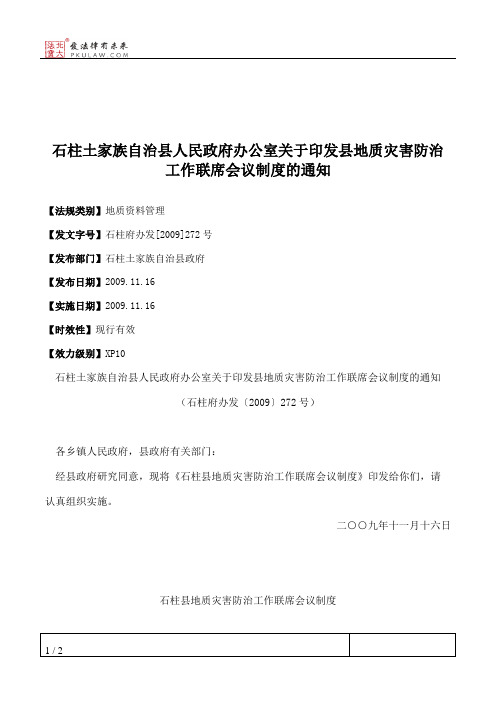 石柱土家族自治县人民政府办公室关于印发县地质灾害防治工作联席