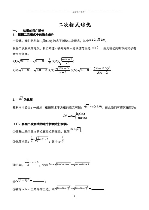 培优专题：二次根式精编版