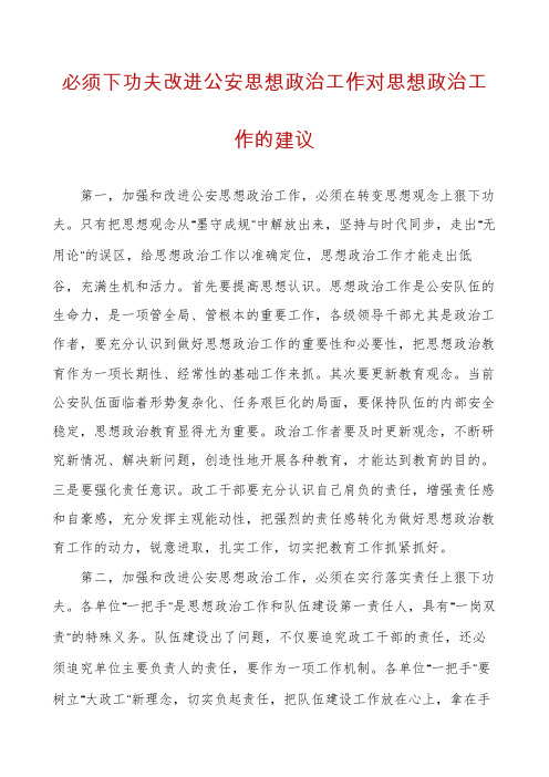 必须下功夫改进公安思想政治工作对思想政治工作的建议