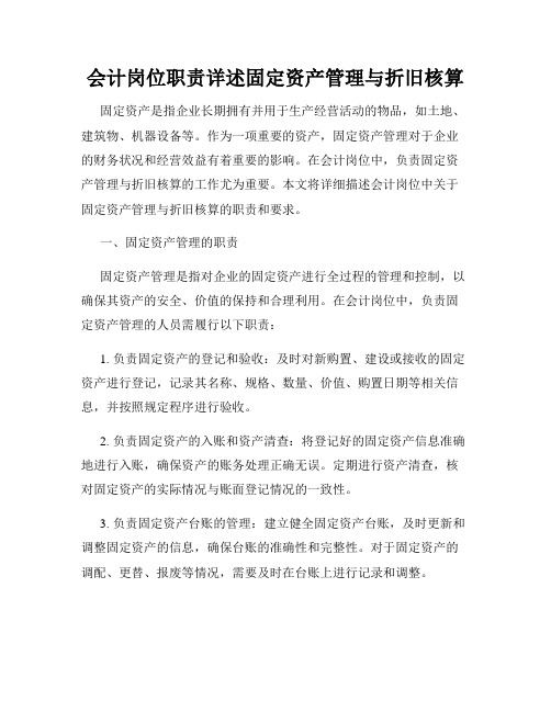 会计岗位职责详述固定资产管理与折旧核算