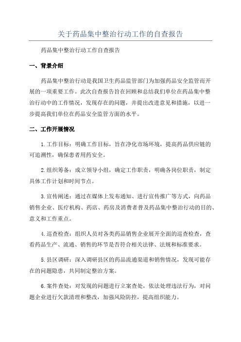 关于药品集中整治行动工作的自查报告