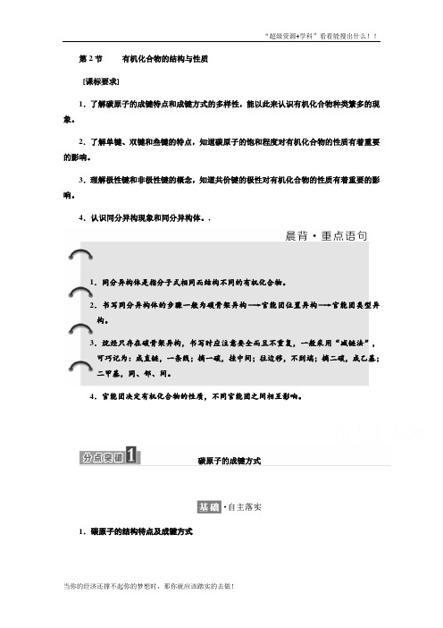 鲁科高二化学选修5练习：第1章 第2节 有机化合物的结构与性质 Word含答案  