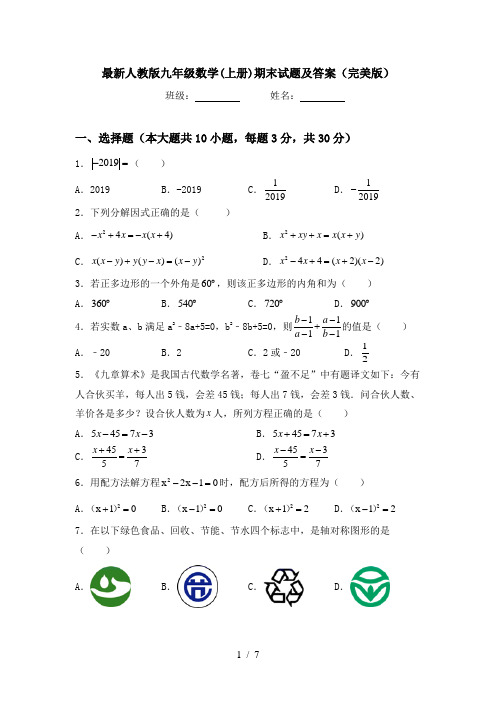 最新人教版九年级数学(上册)期末试题及答案(完美版)