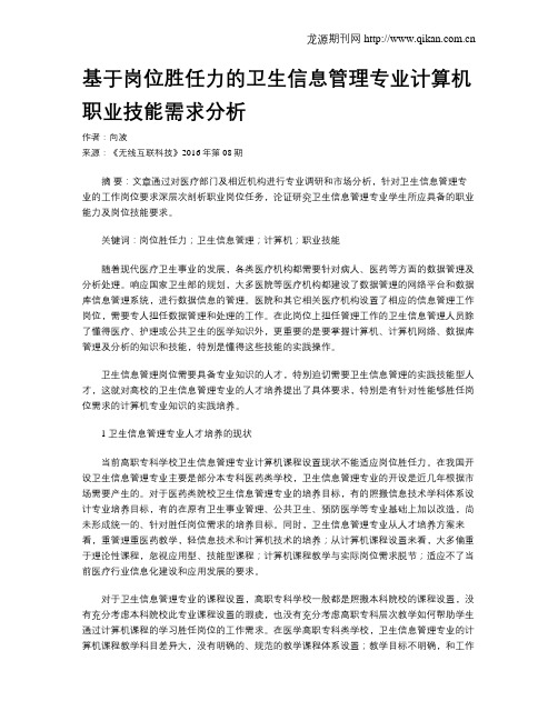 基于岗位胜任力的卫生信息管理专业计算机职业技能需求分析