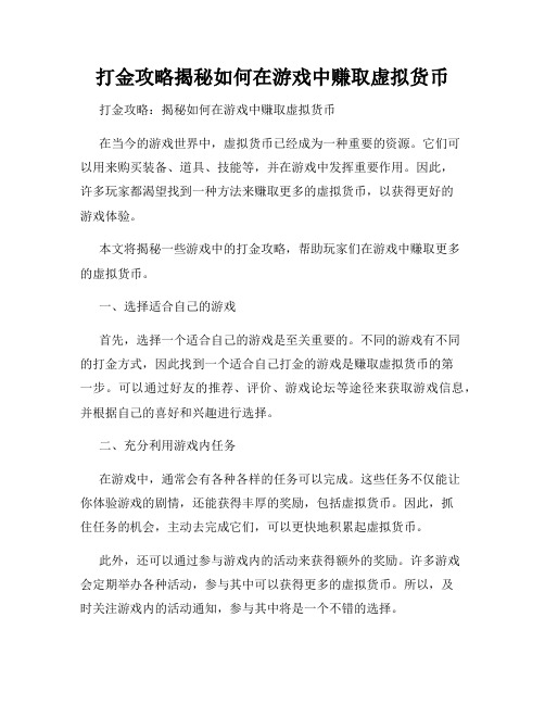 打金攻略揭秘如何在游戏中赚取虚拟货币