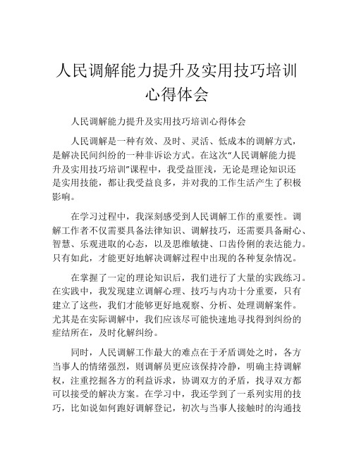 人民调解能力提升及实用技巧培训心得体会