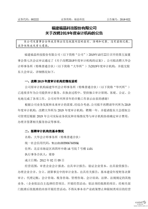 福晶科技：关于改聘2019年度审计机构的公告