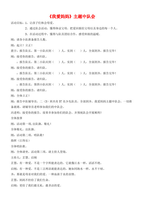 《我爱妈妈》中队会教案 (小学中队会精品教案)