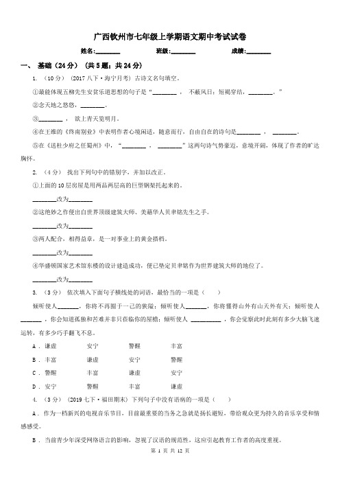 广西钦州市七年级上学期语文期中考试试卷
