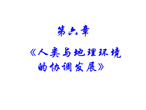 人教版高中地理必修二--6.1人地关系思想的演变 (共77张ppt)